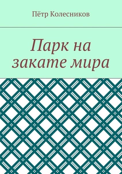 Обложка книги  «Парк на закате мира»