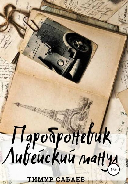 Обложка книги  «Пароброневик «Ливейский манул»»