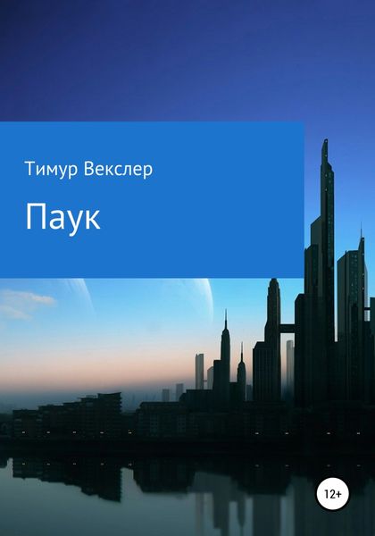 Обложка книги  «Паук»