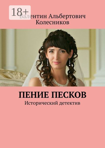 Обложка книги  «Пение песков. Исторический детектив»