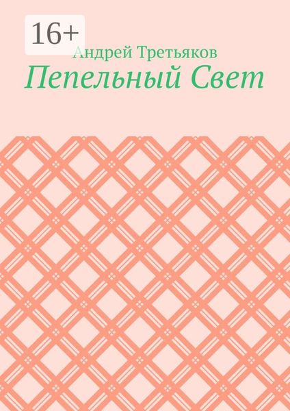 Обложка книги  «Пепельный Свет»