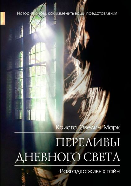 Обложка книги  «Переливы дневного света»