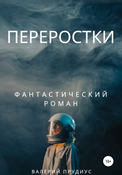 Обложка книги  «Переростки»