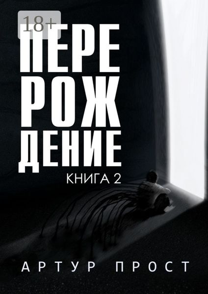Обложка книги  «Перерождение. Книга 2»