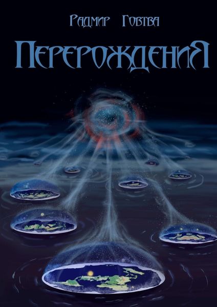 Обложка книги  «Перерождения»
