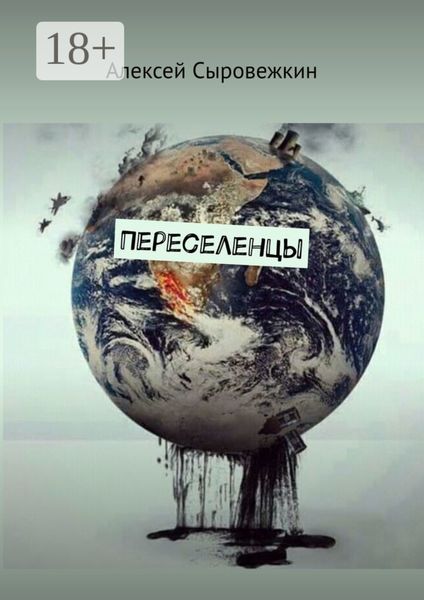 Обложка книги  «Переселенцы»