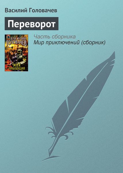 Обложка книги «Переворот»