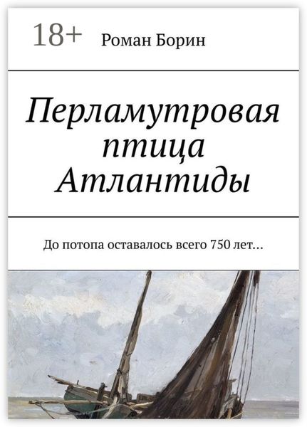 Обложка книги  «Перламутровая птица Атлантиды. До потопа оставалось всего 750 лет…»