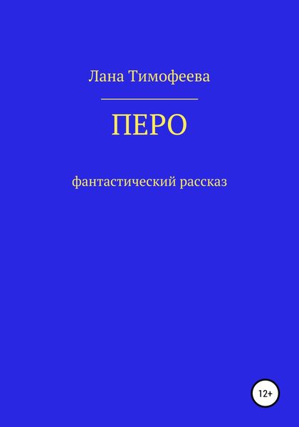 Обложка книги  «Перо»