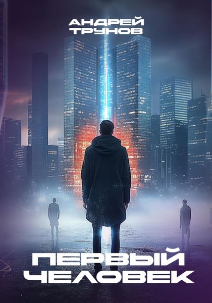 Обложка книги  «Первый человек»
