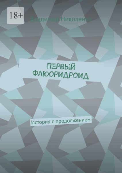 Обложка книги  «Первый Флюоридроид. История с продолжением»