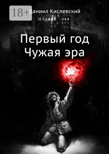 Обложка книги  «Первый год. Чужая эра»