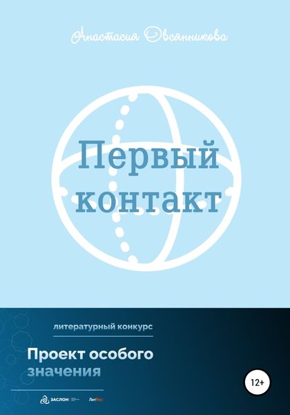Обложка книги  «Первый контакт»