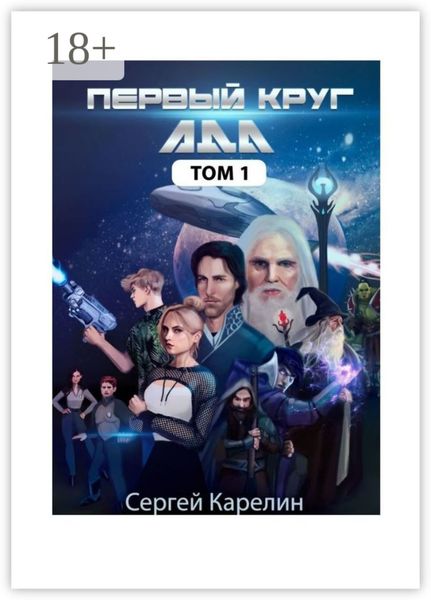 Обложка книги  «Первый Круг АДА. Том 1»
