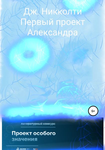 Обложка книги  «Первый проект Александра»