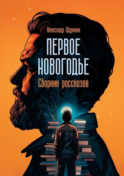Обложка книги  «Первое Новогодье. Сборник рассказов»