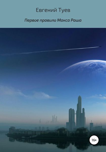 Обложка книги  «Первое правило Макса Раша»