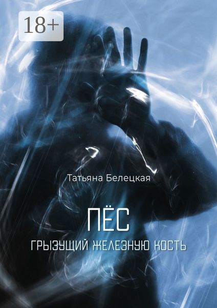 Обложка книги  «Пес, грызущий железную кость»