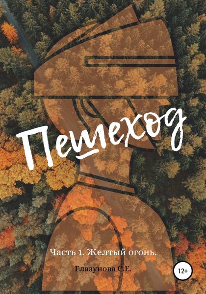Обложка книги  «Пешеход»