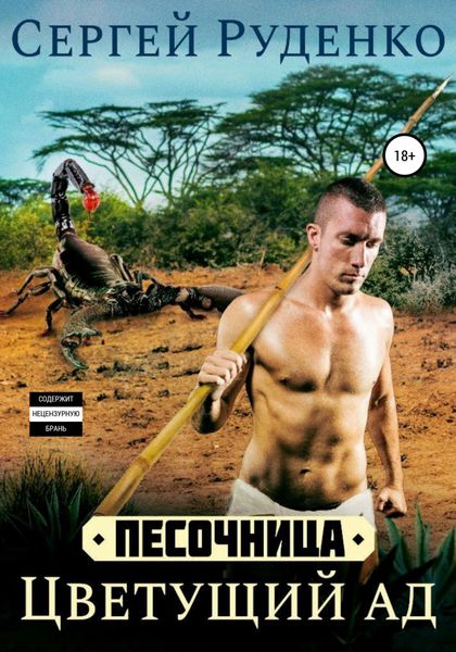Обложка книги  «Песочница: Цветущий ад. Том 1»
