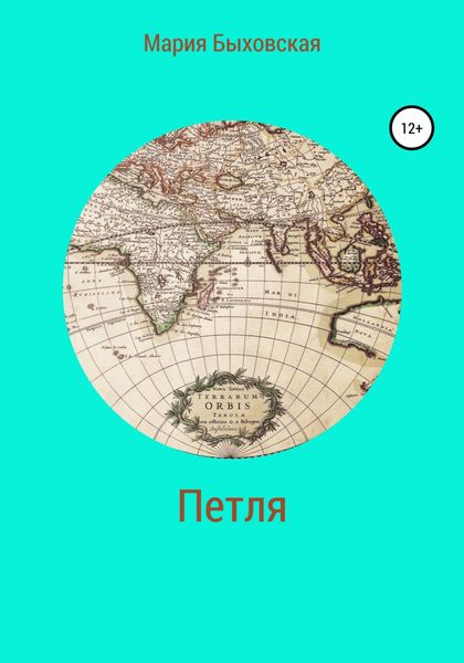 Обложка книги  «Петля»