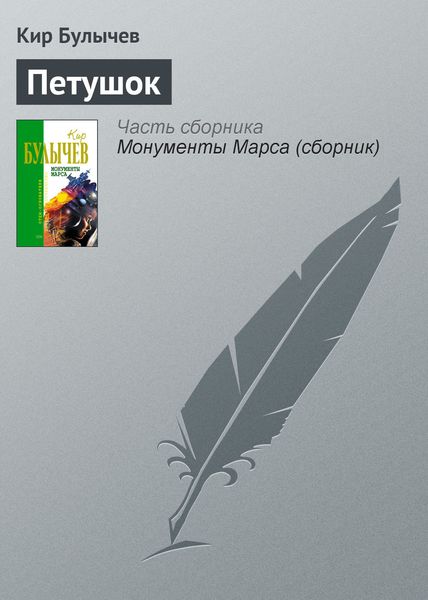 Обложка книги  «Петушок»