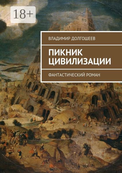 Обложка книги  «Пикник цивилизации. Фантастический роман»