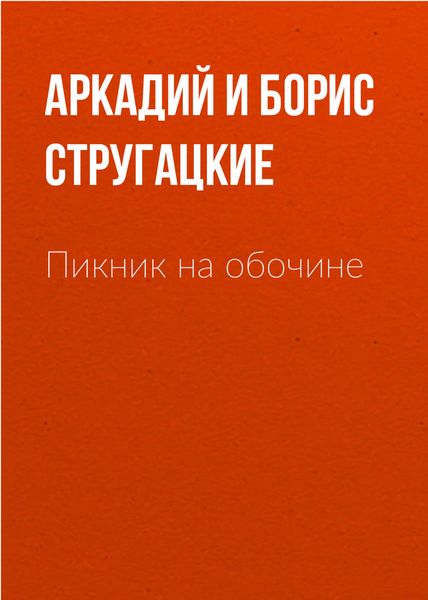 Обложка книги  «Пикник на обочине»