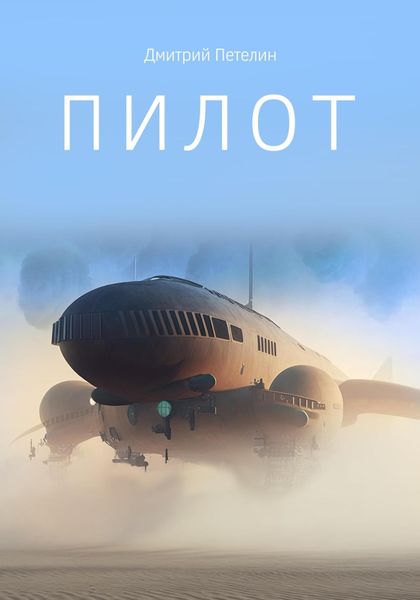 Обложка книги  «Пилот»