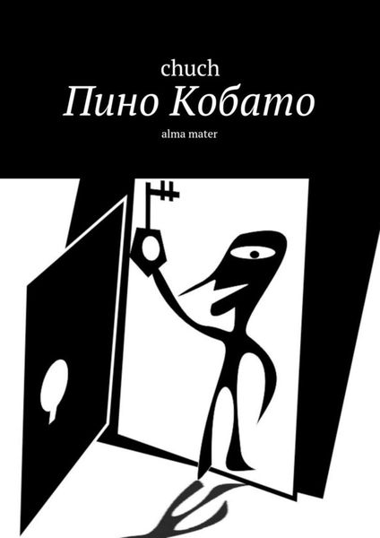 Обложка книги  «Пино Кобато. Alma mater»