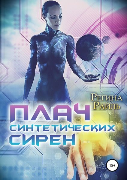 Обложка книги  «Плач синтетических сирен»