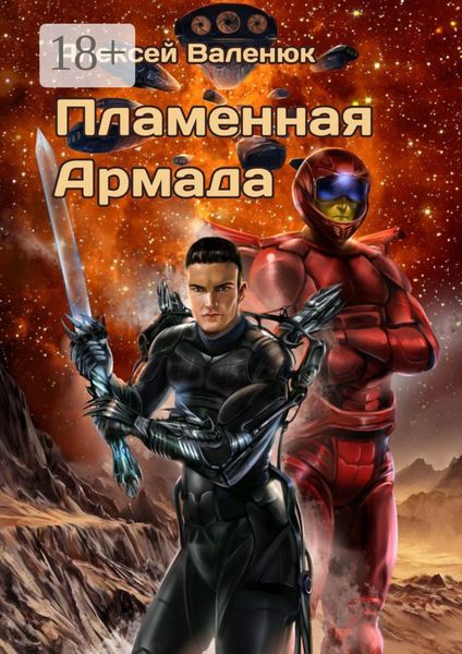 Обложка книги  «Пламенная Армада»