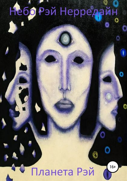 Обложка книги  «Планета Рэй»