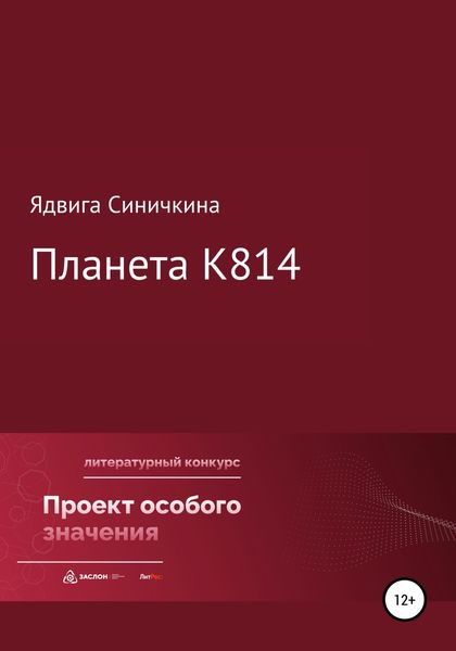 Обложка книги  «Планета К814»