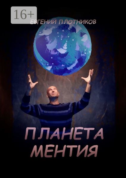 Обложка книги  «Планета Ментия»