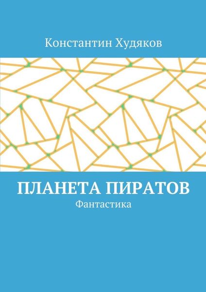 Обложка книги  «Планета пиратов. Фантастика»