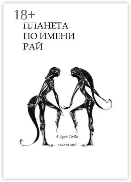 Обложка книги  «Планета по имени «Рай!». Книжка снов»
