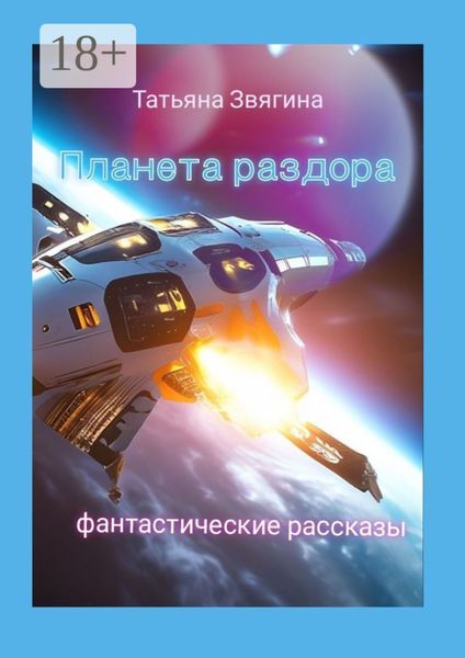 Обложка книги  «Планета раздора. Фантастические рассказы»