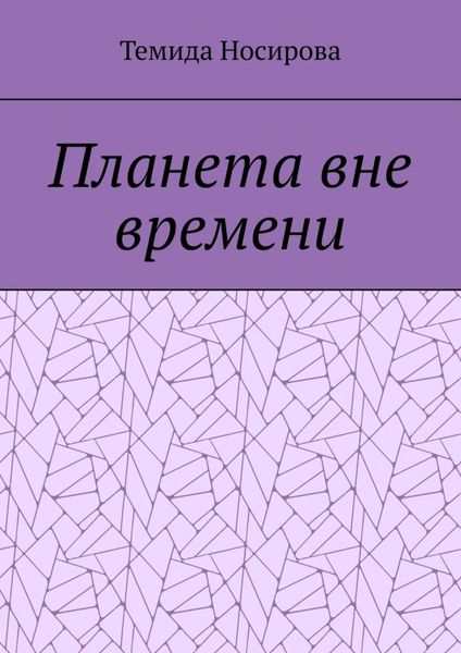 Обложка книги  «Планета вне времени»