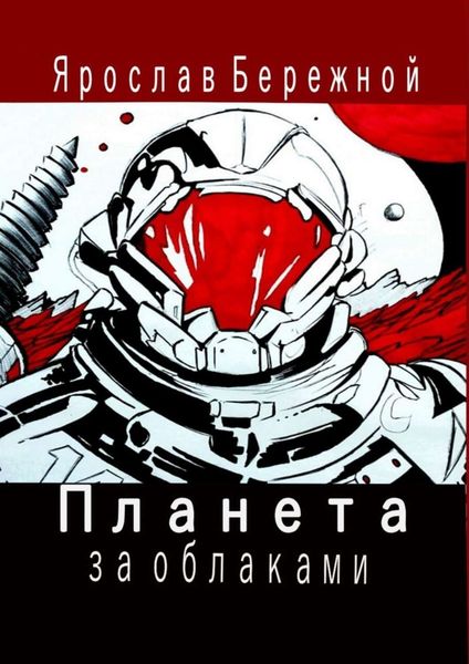 Обложка книги  «Планета за облаками. Дневник десантника»
