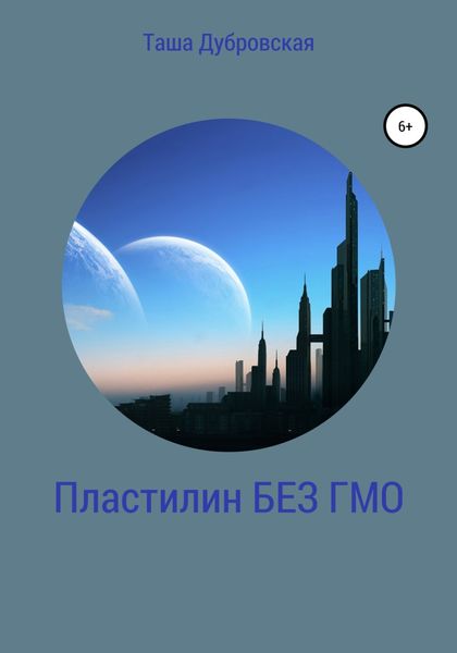 Обложка книги  «Пластилин без ГМО»