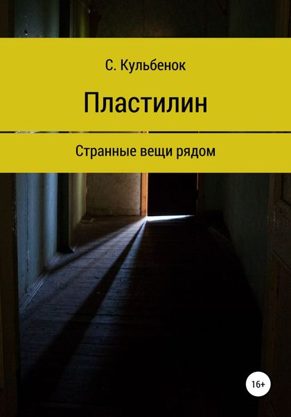 Обложка книги  «Пластилин»