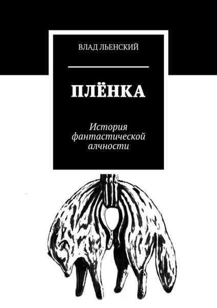 Обложка книги  «Плёнка. История фантастической алчности»