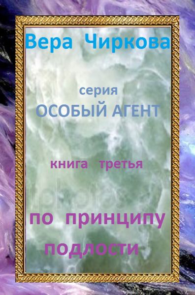 Обложка книги  «По принципу подлости»