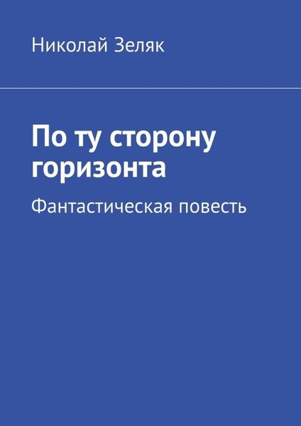 Обложка книги  «По ту сторону горизонта. Фантастическая повесть»