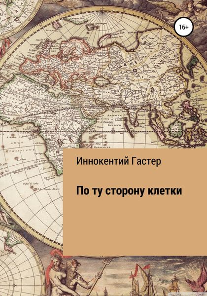 Обложка книги  «По ту сторону клетки»