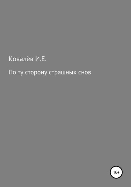 Обложка книги  «По ту сторону страшных снов»