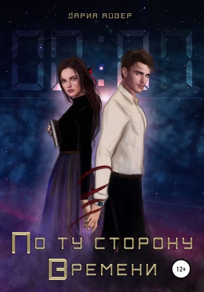 Обложка книги  «По ту сторону времени»