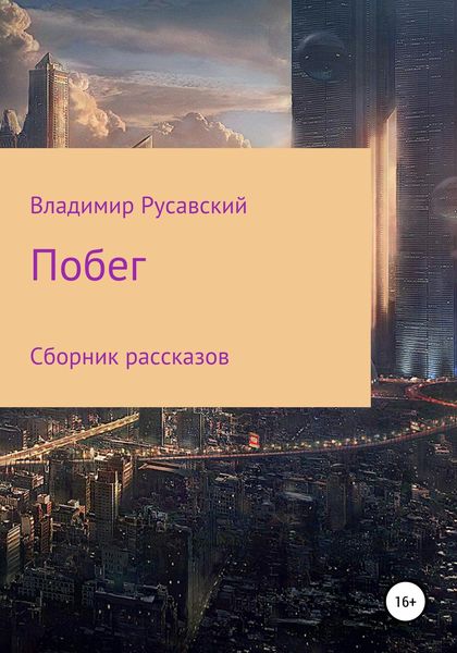 Обложка книги  «Побег. Сборник рассказов»
