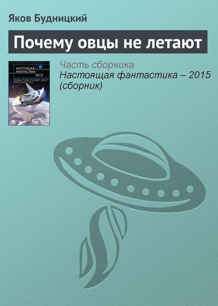Обложка книги  «Почему овцы не летают»